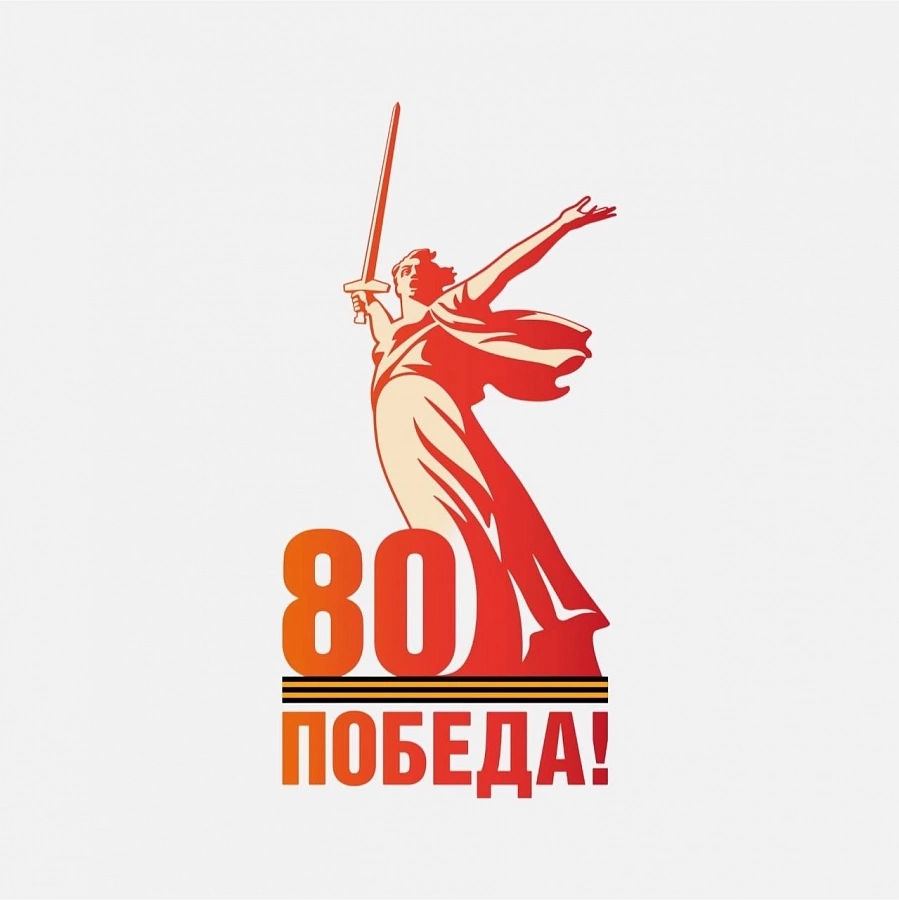 80-летие Великой Победы 2025